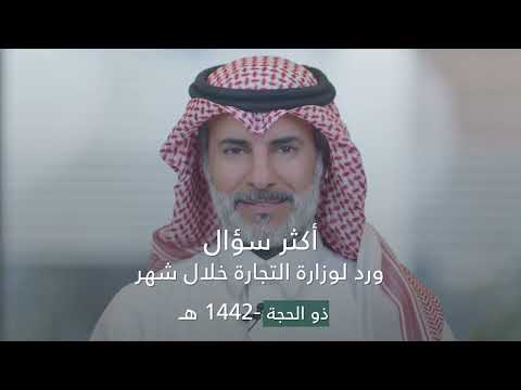 أكثر سؤال ورد لوزارة التجارة