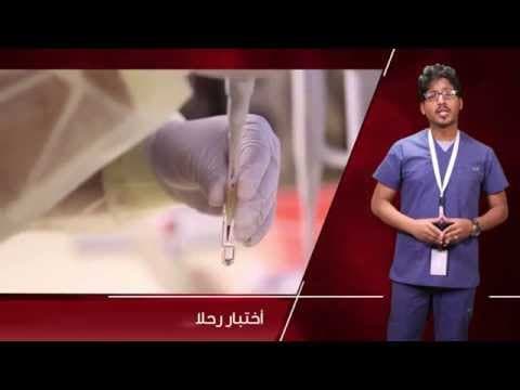 فيديو تثقيفي عن قسم المختبرات
