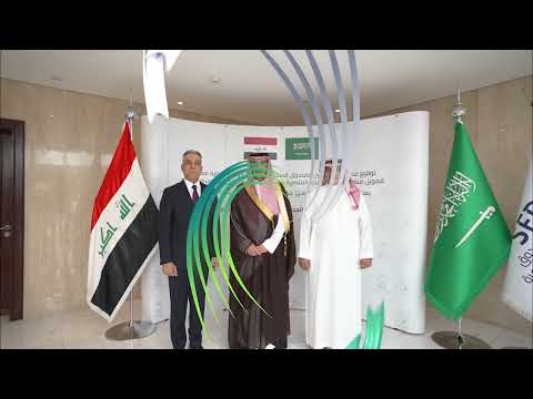 توقيع اتفاقية الصندوق السعودي للتنمية